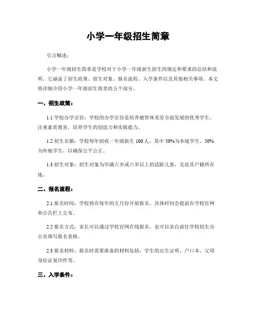 小学一年级招生简章
