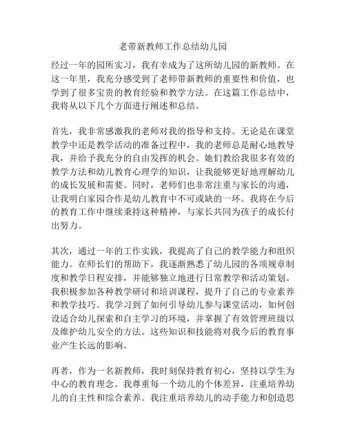 老带新教师工作总结幼儿园