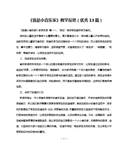 《我是小音乐家》教学反思(优秀13篇)