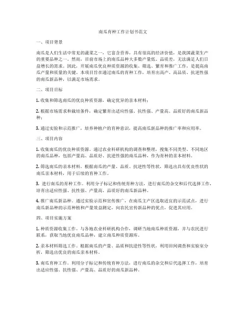 南瓜育种工作计划书范文