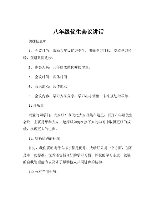八年级优生会议讲话