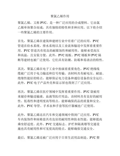 聚氯乙烯作用
