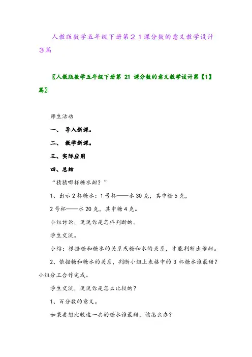 2024年人教版数学五年级下册第21课分数的意义教学设计3篇