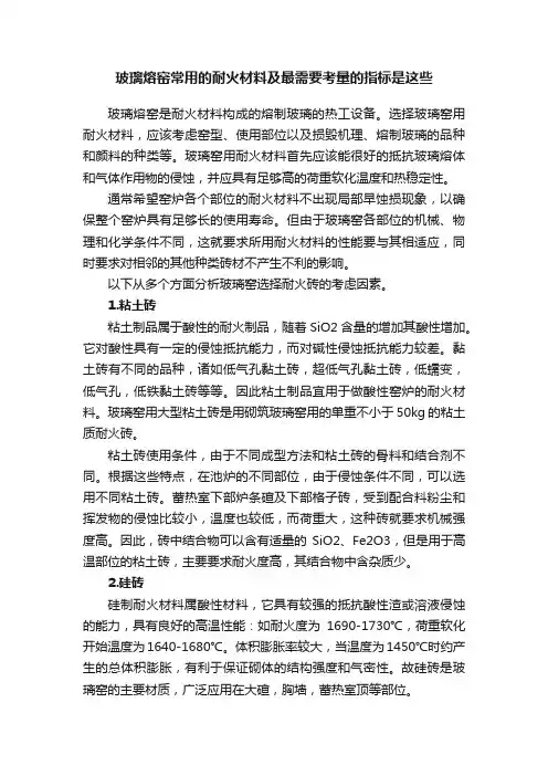 玻璃熔窑常用的耐火材料及最需要考量的指标是这些