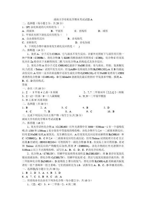 湖南大学有机化学期末考试试题及答案