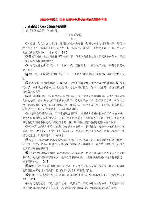 部编中考语文 记叙文阅读专题训练训练试题含答案