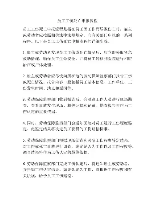 员工工伤死亡申报流程