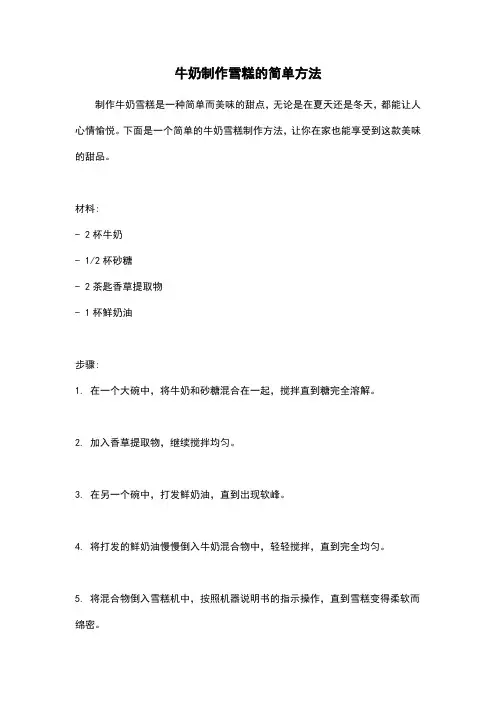 牛奶制作雪糕的简单方法