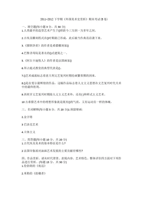 2011-2012下学期《外国美术史赏析》期末考试(B卷)