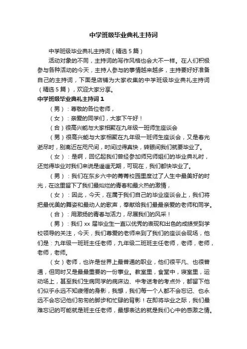 中学班级毕业典礼主持词