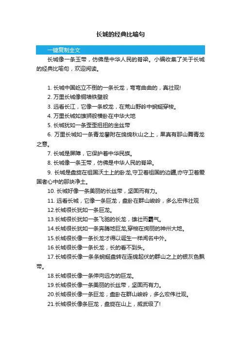 长城的经典比喻句