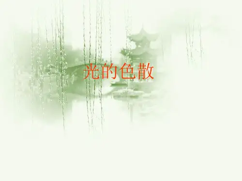 沪科版八年级全册 物理 课件 光的色散 (14张)
