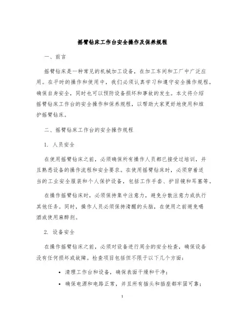 摇臂钻床工作台安全操作及保养规程
