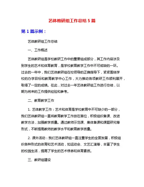 艺体教研组工作总结5篇