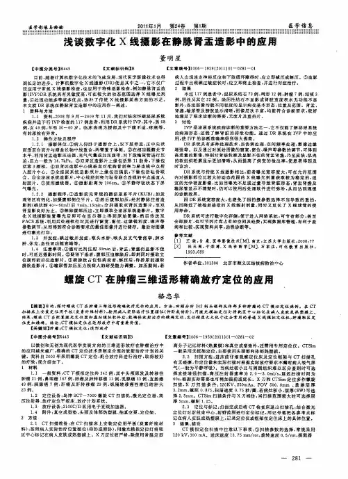 螺旋CT在肿瘤三维适形精确放疗定位的应用