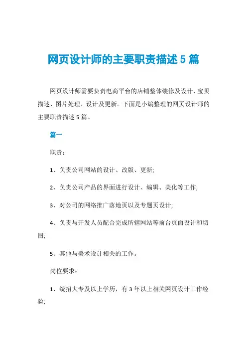 网页设计师的主要职责描述5篇
