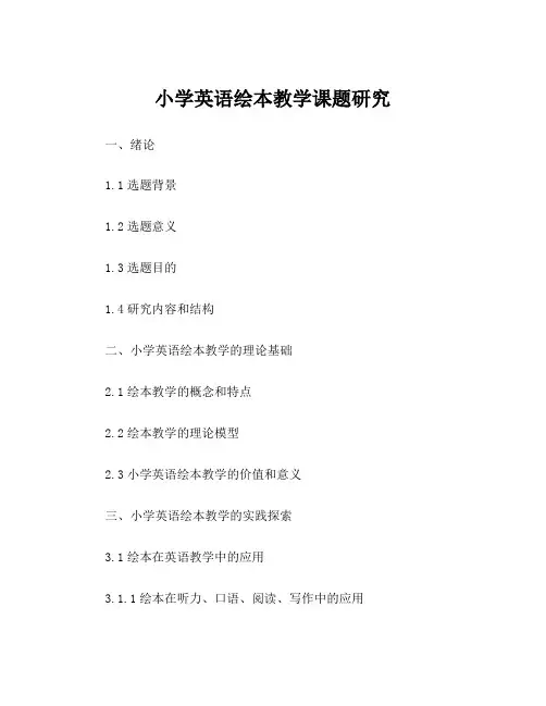 小学英语绘本教学课题研究