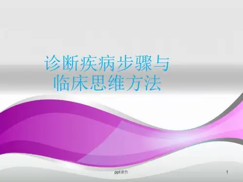 疾病诊断步骤和临床思维 ppt课件