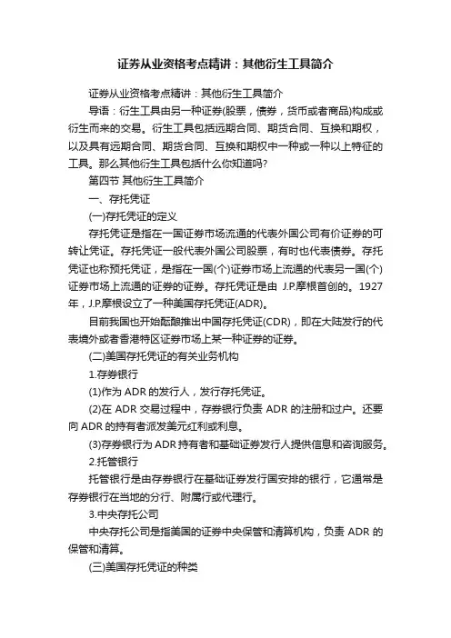 证券从业资格考点精讲：其他衍生工具简介