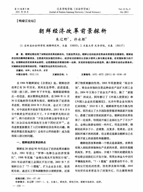 朝鲜经济改革前景探析