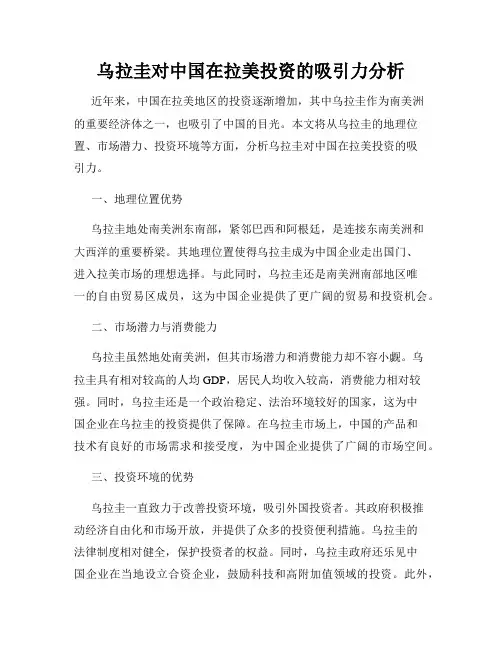 乌拉圭对中国在拉美投资的吸引力分析