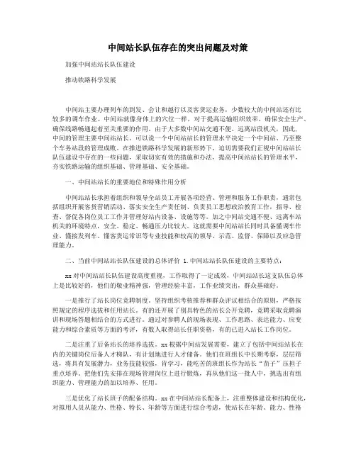 中间站长队伍存在的突出问题及对策
