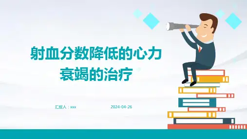 射血分数降低的心力衰竭的治疗PPT课件