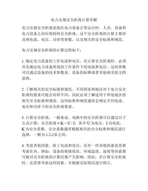电力安规安全距离计算详解
