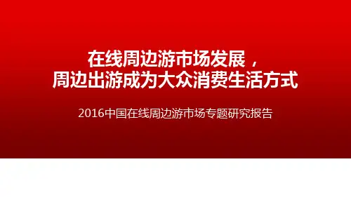 2016中国在线周边游市场专题研究报告