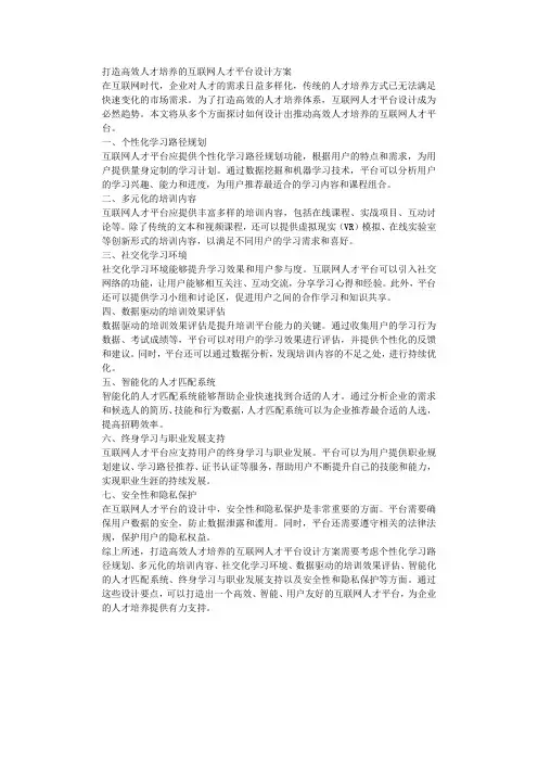 打造高效人才培养的互联网人才平台设计方案