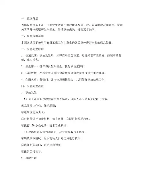员工受伤应急处置预案
