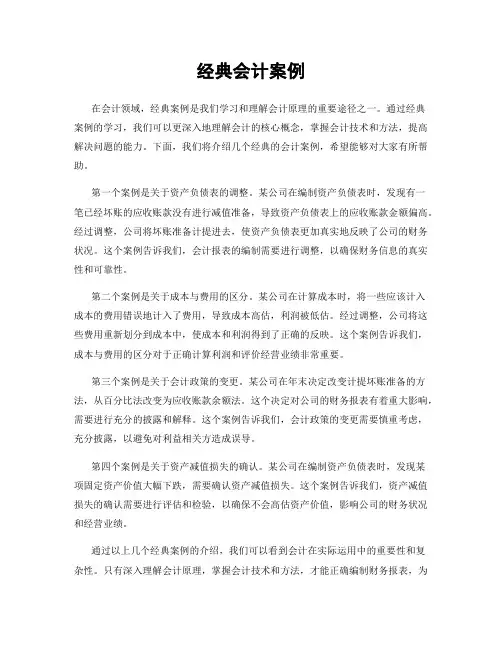 经典会计案例