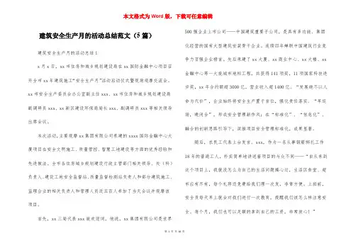 建筑安全生产月的活动总结范文（5篇）