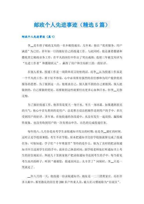 邮政个人先进事迹(精选5篇).doc