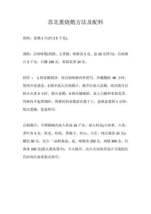 苏北熏烧鹅方法及配料