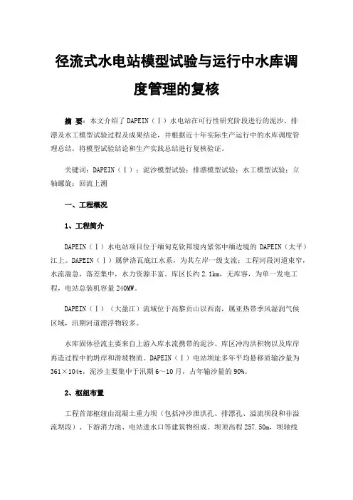 径流式水电站模型试验与运行中水库调度管理的复核