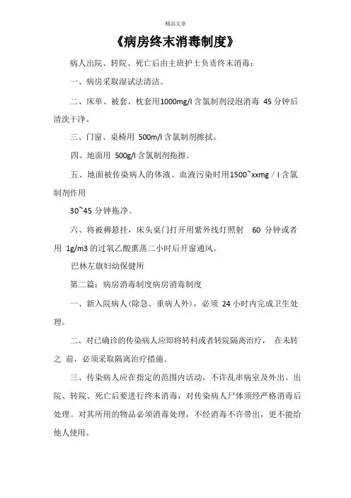 《病房终末消毒制度》