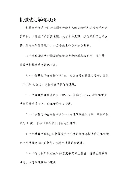 机械动力学练习题