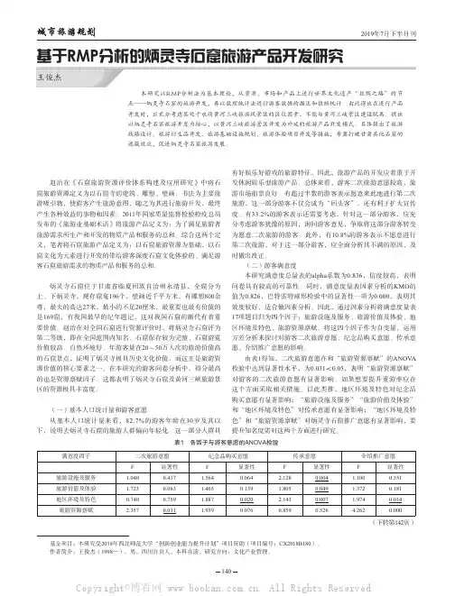 基于RMP分析的炳灵寺石窟旅游产品开发研究