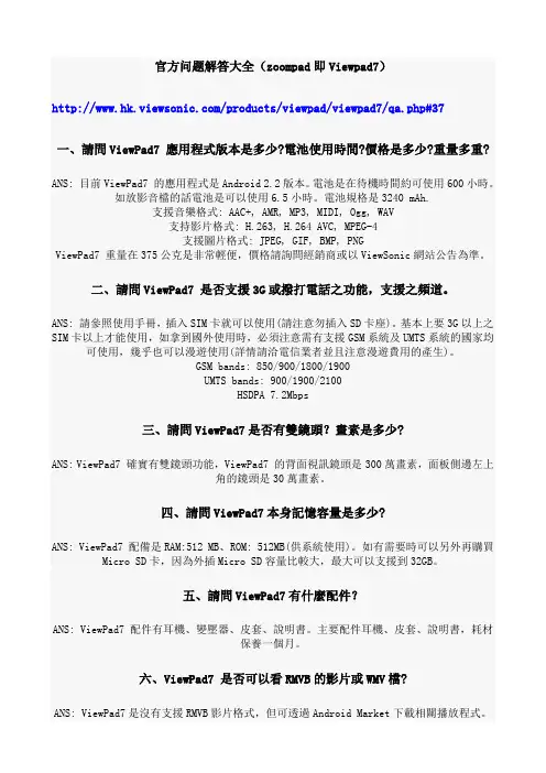 zoompad(viewpad7)所有常见问题解答
