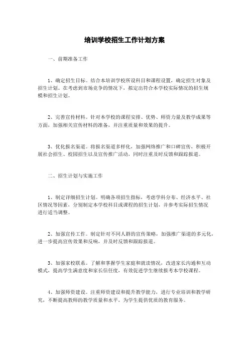 培训学校招生工作计划方案