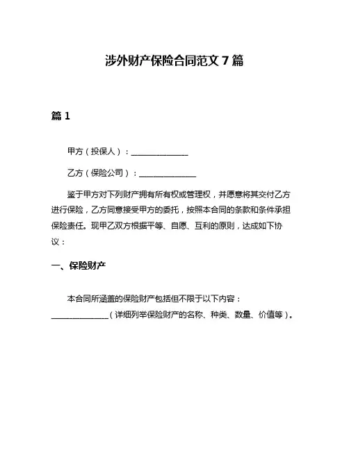 涉外财产保险合同范文7篇