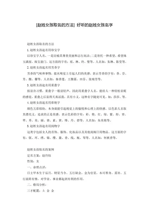 [赵姓女孩取名的方法] 好听的赵姓女孩名字