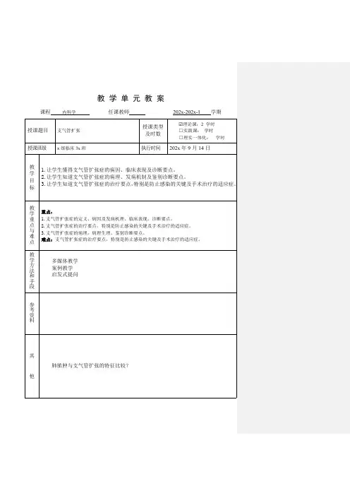 临床医学内科学呼吸系统教学单元教案支气管扩张教案