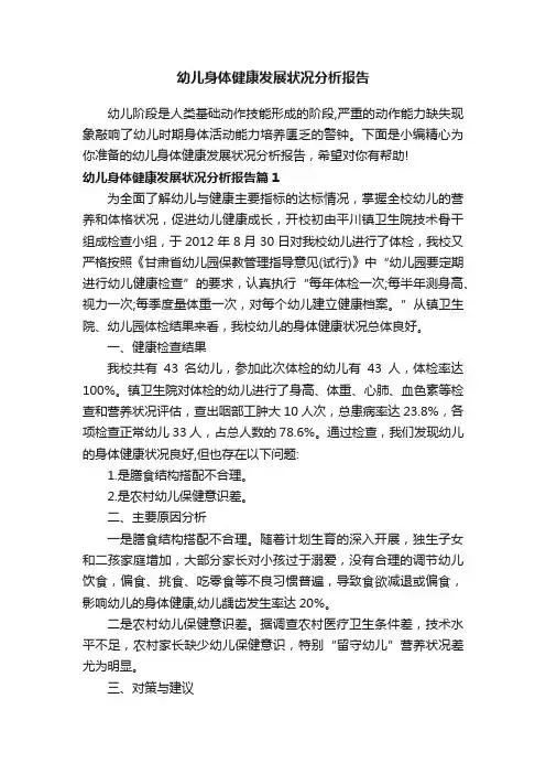 幼儿身体健康发展状况分析报告