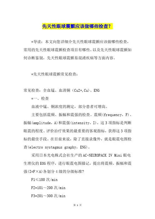先天性眼球震颤应该做哪些检查？