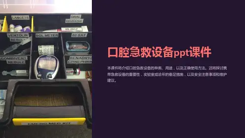 口腔急救设备ppt课件