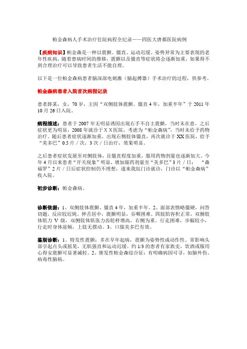 帕金森病人手术治疗住院病程全纪录——四医大唐都医院病例