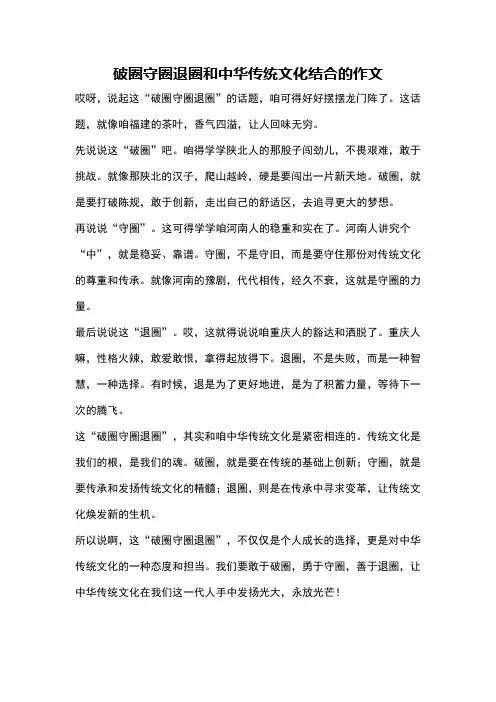 破圈守圈退圈和中华传统文化结合的作文