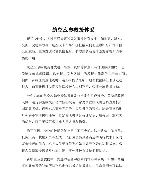 航空应急救援体系